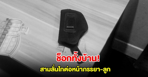 ช็อกทั้งบ้าน! สามีเครียด ลั่นไกต่อหน้าภรรยา-ลูก เผยนาทีเกิดเหตุ