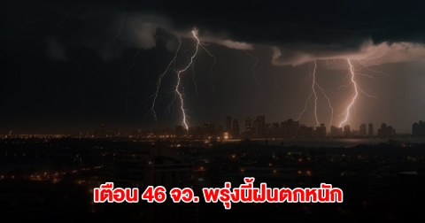 กรมอุตุฯ เปิดรายชื่อ 46 จังหวัด พรุ่งนี้ฝนถล่มหนัก กทม.ไม่รอด โดนด้วย