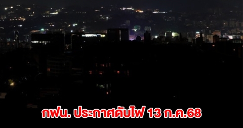 การไฟฟ้านครหลวง ประกาศดับไฟ 13 ก.ค.68 กทม. นนทบุรี และสมุทรปราการ