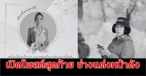 เปิดโพสต์สุดท้าย ช่างแต่งหน้าดัง ถูกแก๊งคอลเซนเตอร์หลอกหมดตัว ก่อนจบชีวิตตนเอง