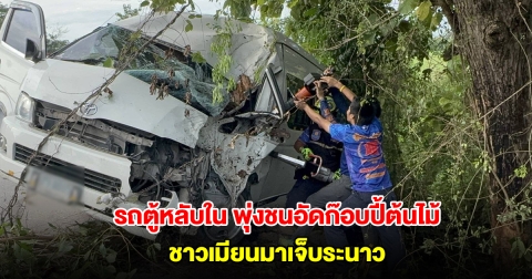 รถตู้หลับใน พุ่งชนอัดก๊อบปี้ต้นไม้ ชาวเมียนมาเจ็บระนาว มีเด็กวัย 2 เดือนด้วย