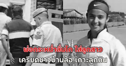 พ่อกระหน่ำลั่นไก ใส่ลูกสาว นักเทนนิสอนาคตไกล เครียดชาวบ้านล้อ เกาะลูกกิน