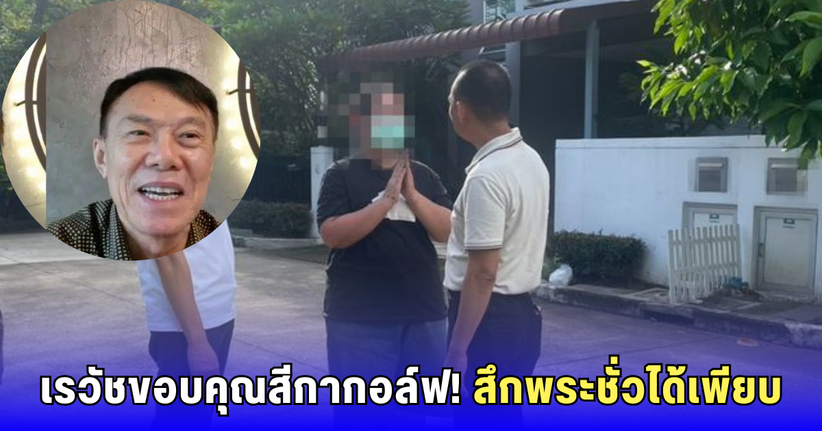 เรวัช ฟาดแรง! ขอบคุณ ‘สีกากอล์ฟ’ สึกพระชั่ว ลั่นอยากให้ปลดอีก 300 องค์