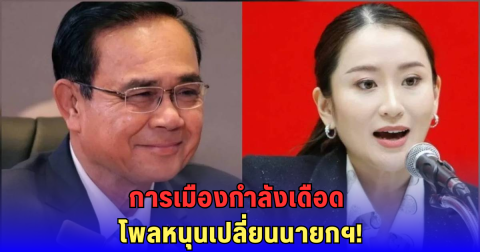 โพลสะเทือนรัฐบาล! ปชช. 42% หนุน ‘แพทองธาร’ ลาออก 39% เชียร์ยุบสภา