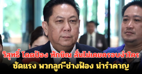วิสุทธิ์ โดดป้อง ทักษิณ ลั่นไม่เคยครอบงำใคร ซัดแรง พวกลูก-ีช่างฟ้อง น่ารำคาญ