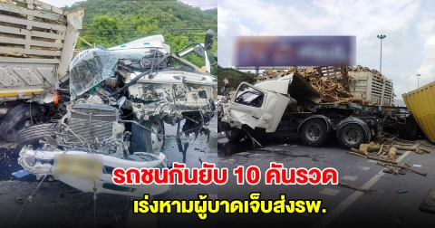 วินาศสันตะโร! เกิดอุบัติเหตุรถชนกันยับ 10 คันรวด เร่งหามผู้บาดเจ็บส่งรพ. สั่งปิดจราจร 100% แนะเลี่ยงเส้นทาง