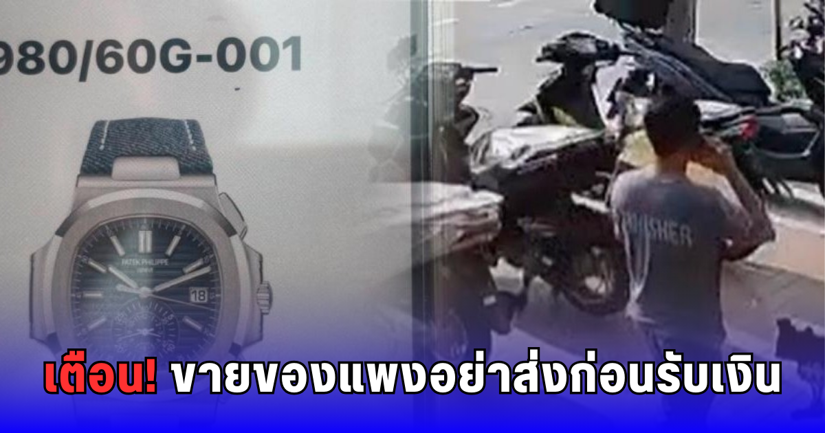 หนุ่มแสบหลอกซื้อนาฬิกา 5 ล้าน ฝากพัสดุก่อนเชิดหนี!