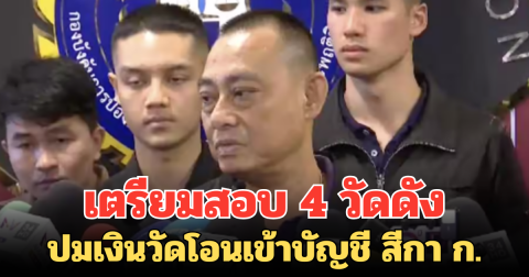 เตรียมสอบ 4 วัดดัง  ปมเงินวัดโอนเข้าบัญชี สีกา ก.