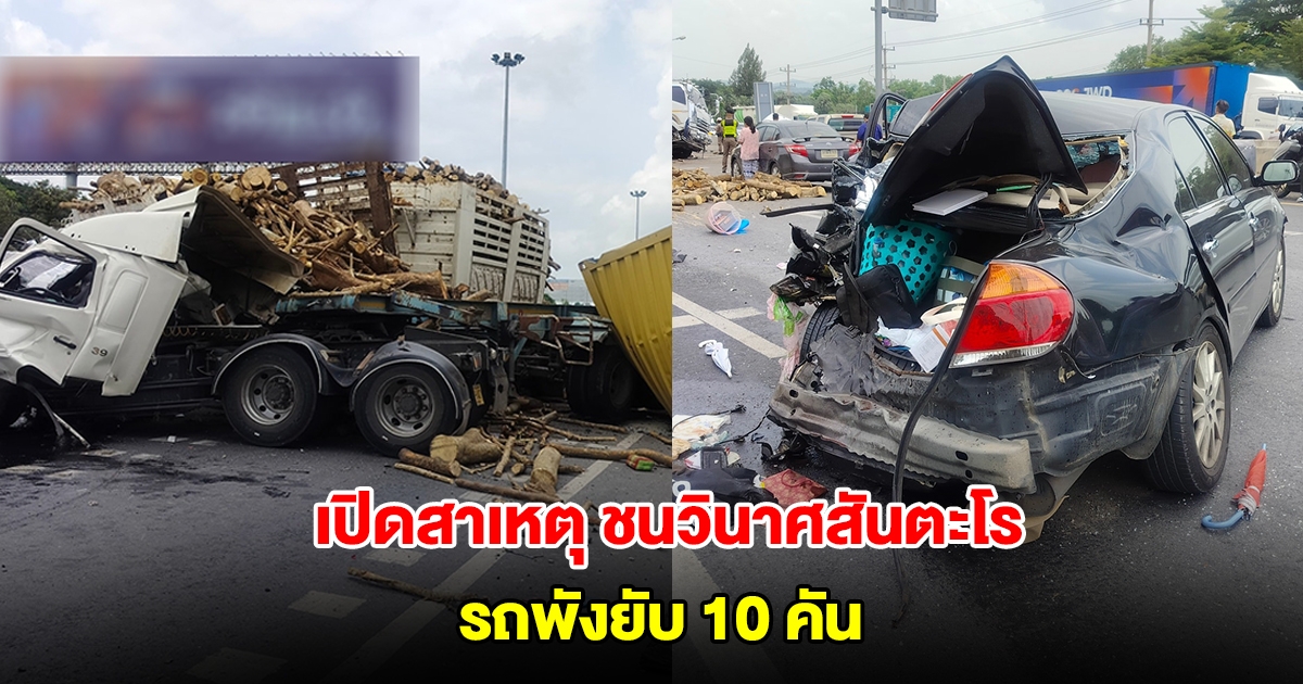 เปิดสาเหตุ ชนวินาศสันตะโร ถนนมิตรภาพ รถพังยับ 10 คัน