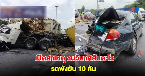 เปิดสาเหตุ ชนวินาศสันตะโร ถนนมิตรภาพ รถพังยับ 10 คัน
