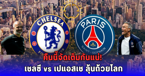 เชลซี-เปแอสเช ตัดสินแชมป์โลก ใครจะครองบัลลังก์ 2025