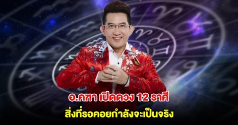 อ.คฑา เปิดดวง 12 ราศี สิ่งที่รอคอยกำลังจะเป็นจริง