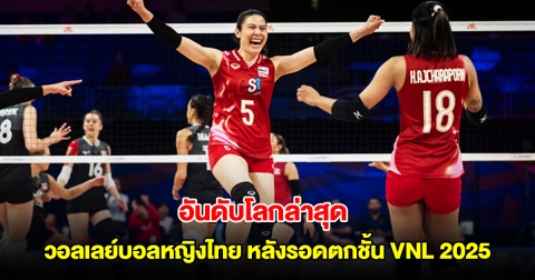 เปิดอันดับโลกล่าสุด วอลเลย์บอลหญิงไทย หลังรอดตกชั้น VNL 2025