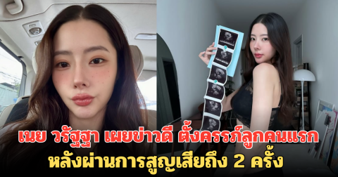 น้องมาแล้ว! เนย วรัฐฐา เผยข่าวดี ตั้งครรภ์ลูกคนแรก หลังผ่านการสูญเสียถึง 2 ครั้ง