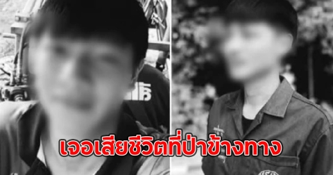 เจอเสียชีวิตที่ป่าข้างทาง หนุ่มวัย 23 หายตัวออกจากบ้านปริศนา