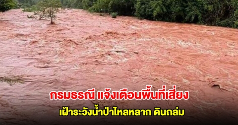 กรมธรณี แจ้งเตือนพื้นที่เสี่ยง เฝ้าระวังน้ำป่าไหลหลาก ดินถล่ม