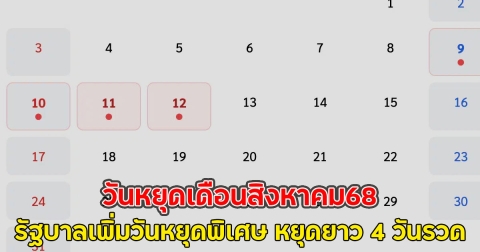 วันหยุดเดือนสิงหาคม68 รัฐบาลเพิ่มวันหยุดพิเศษ หยุดยาว 4 วันรวด