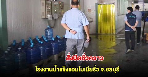 สั่งปิดชั่วคราว โรงงานน้ำแข็งแอมโมเนียรั่ว จ.ชลบุรี เพื่อความปลอดภัยของประชาชนและผู้บริโภค