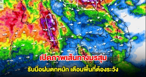 เปิดภาพเส้นทางมรสุมเข้าไทย รับมือฝนตกหนัก เตือนพื้นที่ต้องระวังเป็นพิเศษ