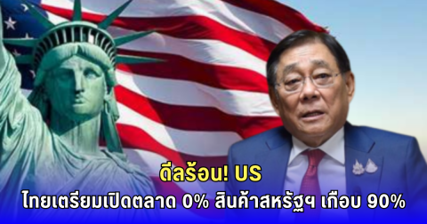 พิชัยลั่น ไทยเตรียมเปิดตลาด 0% ให้สหรัฐฯ เกือบ 90% ลำไย-ปลานิล-รถยนต์ ติดโผ จับตาใครได้-ใครเสีย!