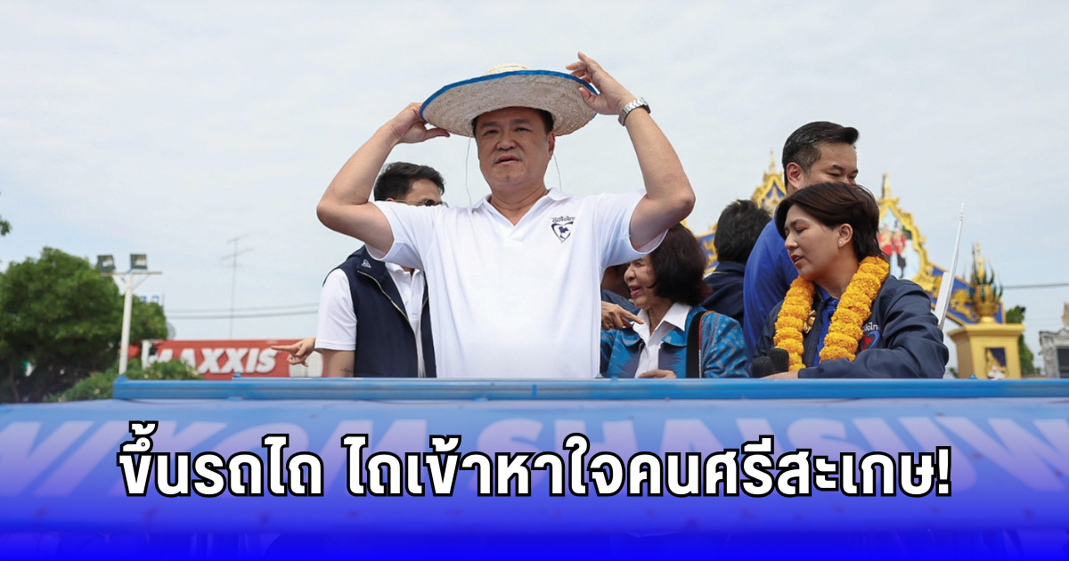 อนุทินขี่รถไถนำทีม! ลุยศรีสะเกษ ชู จินณ์ตวรรณ สู้ศึกซ่อม ย้อนแรงถึงพรรคใหญ่ ใครรับงูเห่า ประชาชนรู้หมด