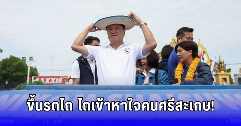 อนุทินขี่รถไถนำทีม! ลุยศรีสะเกษ ชู จินณ์ตวรรณ สู้ศึกซ่อม ย้อนแรงถึงพรรคใหญ่ ใครรับงูเห่า ประชาชนรู้หมด