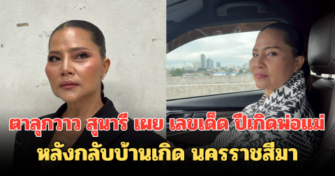 ตาลุกวาว สุนารี เผย เลขเด็ด ปีเกิดพ่อแม่ หลังกลับบ้านเกิด นครราชสีมา