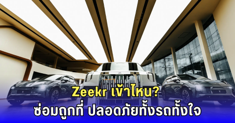 ขับ Zeekr ต้องรู้! ศูนย์ซ่อมไหนดีถ้าพลาดอาจเสียทั้งรถทั้งประกัน