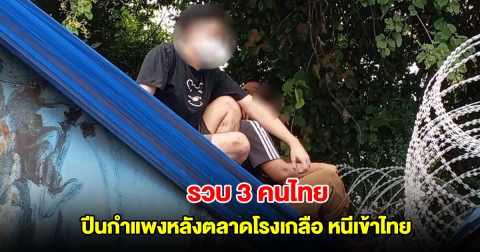 รวบ 3 คนไทย ปีนกำแพงหลังตลาดโรงเกลือ หนีเข้าไทย สารภาพทำงานเว็บพนัน