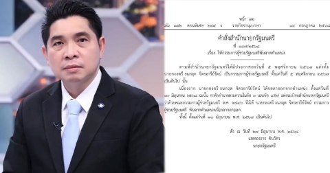 ราชกิจจาฯ ให้ นายกองตรี ธนกฤต จิตรอารีย์รัตน์ พ้นจากตำแหน่ง