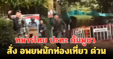 ทหารไทย ปะทะ กัมพูชา โต้เถียงเขตแดน สั่ง อพยพนักท่องเที่ยว ด่วน
