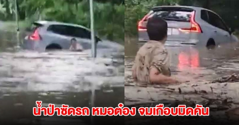 ระทึก! น้ำป่าซัดรถ หมอต๋อง จมเกือบมิดคัน เผยนาทีชีวิต