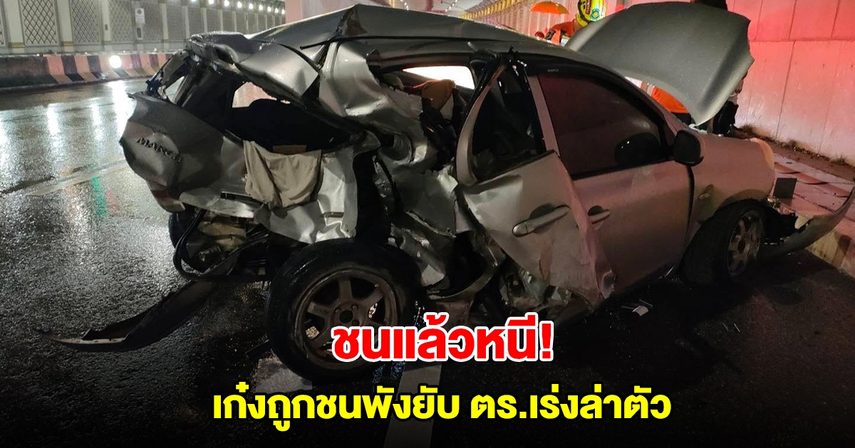 ชนแล้วหนี! เก๋งถูกชนพังยับ ใต้ทางลอดฟ้าฮ่าม จ.เชียงใหม่ หญิงคนขับเจ็บ ตร.เร่งล่ามือชน