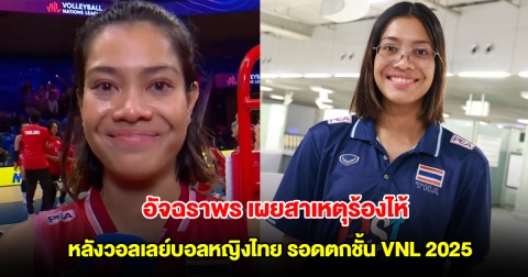 อัจฉราพร เผยความจริง ปมร้องไห้ หลังวอลเลย์บอลหญิงไทย รอดตกชั้น VNL 2025