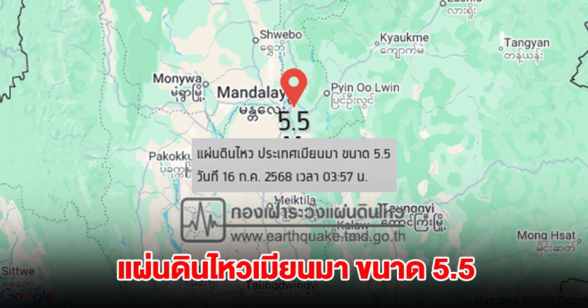 แผ่นดินไหวเมียนมา ขนาด 5.5 อยู่ห่างแม่ฮ่องสอน 343 กม.