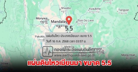 แผ่นดินไหวเมียนมา ขนาด 5.5 อยู่ห่างแม่ฮ่องสอน 343 กม.