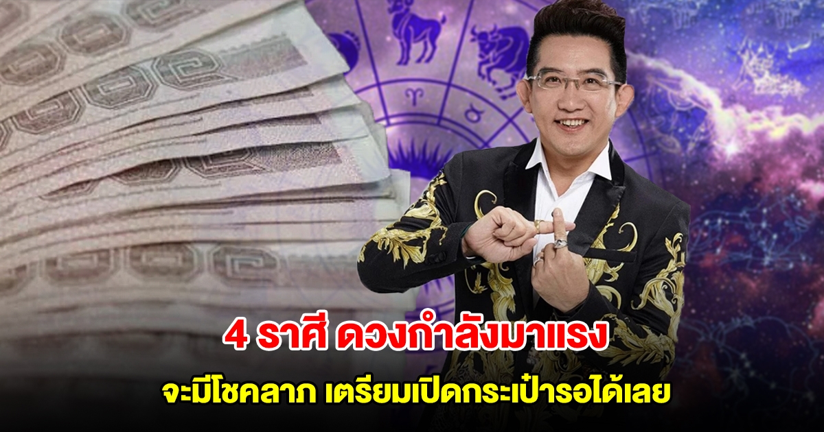 อาจารย์คฑา เปิด 4 ราศี ดวงกำลังมาแรง จะมีโชคลาภ เตรียมเปิดกระเป๋ารอได้เลย