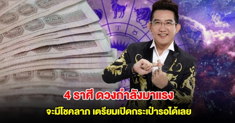 อาจารย์คฑา เปิด 4 ราศี ดวงกำลังมาแรง จะมีโชคลาภ เตรียมเปิดกระเป๋ารอได้เลย