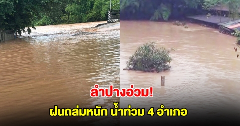 ลำปางอ่วม! ฝนถล่มหนัก น้ำท่วม 4 อำเภอ เร่งอพยพชาวบ้านอยู่ในที่ปลอดภัย