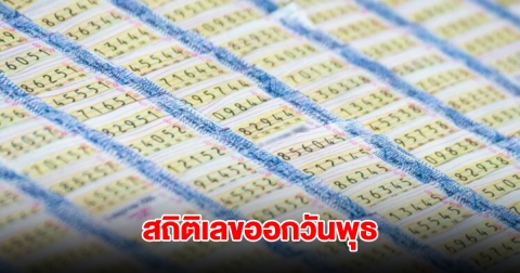 ส่องสถิติเลขออกวันพุธ ย้อนหลัง 5 ปี พบเลขเคยออกซ้ำ 2 รอบ