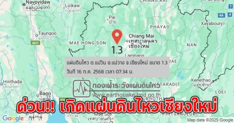 ด่วน!! เกิดแผ่นดินไหวเชียงใหม่ สะเทือนอีกครั้ง