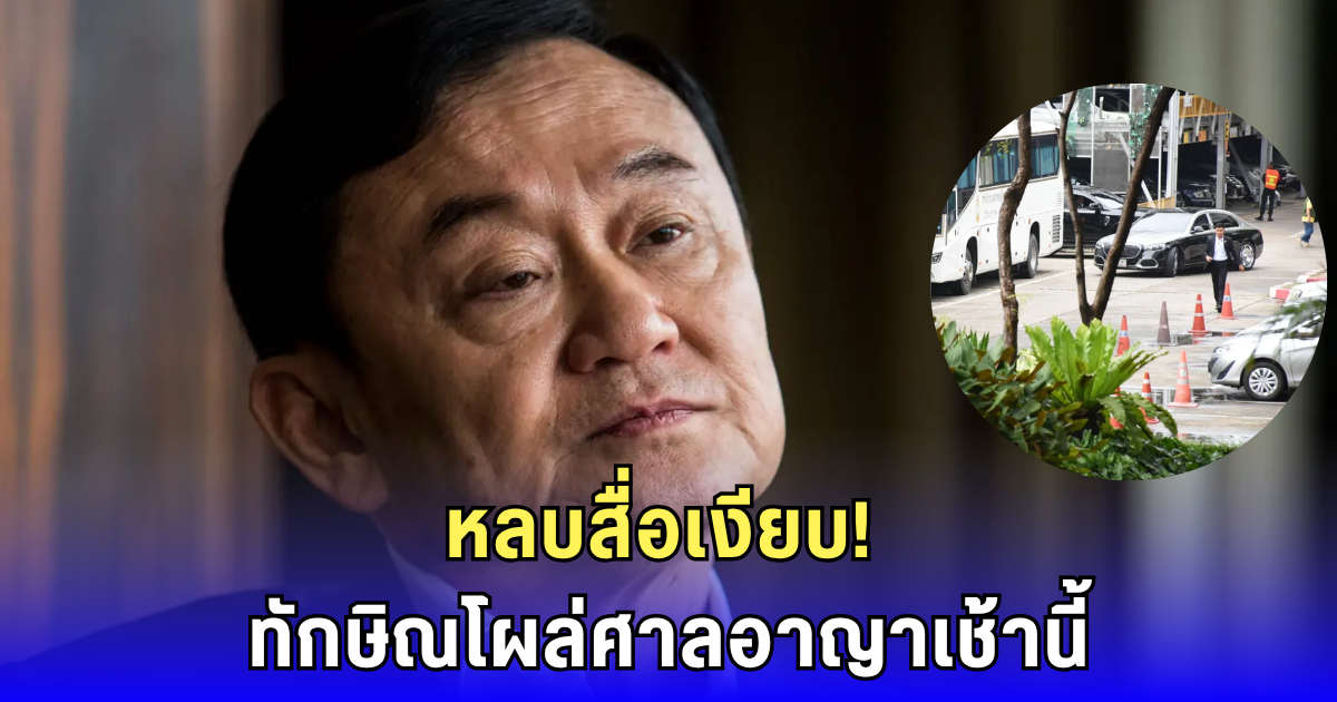 ทักษิณโผล่ศาลคดี ม.112  หลบสื่อเงียบ! สมชาย โผล่เซอร์ไพรส์ให้กำลังใจ