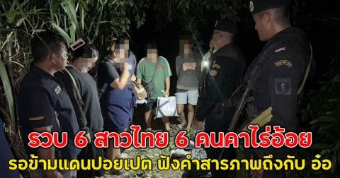 รวบ 6 สาวไทย 6 คนคาไร่อ้อย ขณะรอข้ามแดนปอยเปต ฟังคำสารภาพถึงกับ อ๋อ