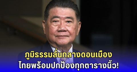 พอแล้ว! ภูมิธรรมแฉแผนกัมพูชา ลั่นไม่ยอมให้ใครเอาเปรียบไทยอีก