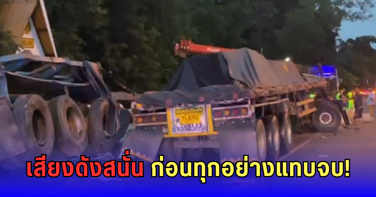 หลับในวูบเดียว! 18 ล้อพุ่งชนยับ  คนขับติดคาซาก หวิดดับคาถนนโชคชัย-เดชอุดม
