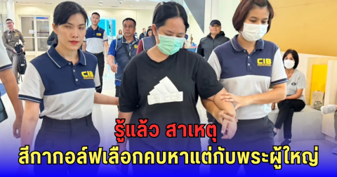 รู้แล้ว สาเหตุ สีกากอล์ฟเลือกคบหาแต่กับพระผู้ใหญ่
