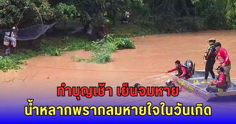 ทำบุญวันเกิดไม่ทันข้ามวัน! ชายวัย 64 จับปลาน้ำหลาก วูบเดียวจมดับสลด