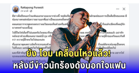 ยัง โอม เคลื่อนไหวแล้ว! หลังมีข่าวนักร้องดังนอกใจแฟน