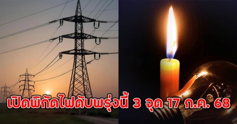 เปิดพิกัดไฟดับพรุ่งนี้ 3 จุด 17 ก.ค. 68