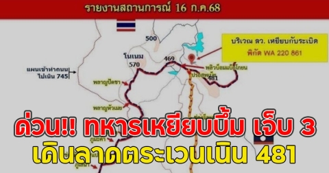 ด่วน!! ทหารเหยียบบึ้ม เจ็บ 3 ชุด ลว. ร้อย ทพ.2302 เดินลาดตระเวนเนิน 481
